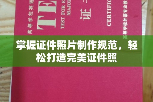 大同掌握证件照片制作规范，轻松打造完美证件照
