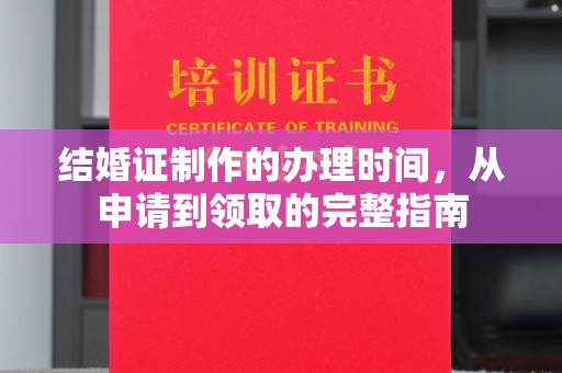 大寮结婚证制作的办理时间，从申请到领取的完整指南