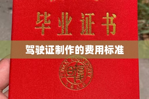 苍溪驾驶证制作的费用标准
