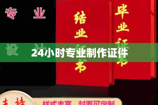 琼山24小时专业制作证件