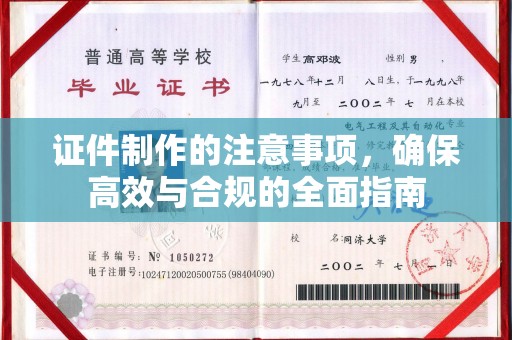 灵石证件制作的注意事项，确保高效与合规的全面指南