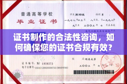 全州证书制作的合法性咨询，如何确保您的证书合规有效？