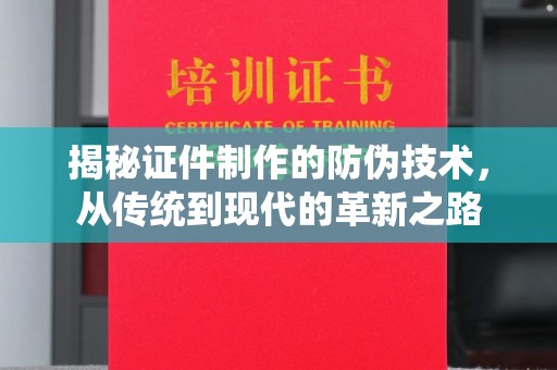 南明揭秘证件制作的防伪技术，从传统到现代的革新之路