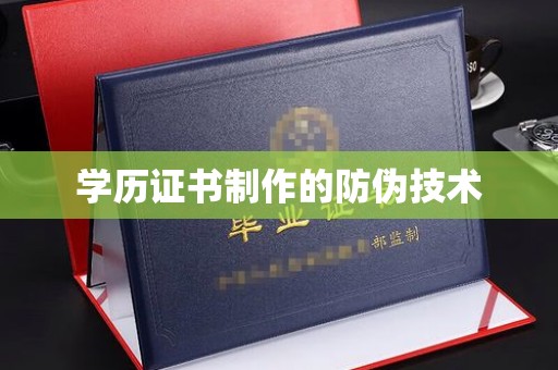 翼城学历证书制作的防伪技术