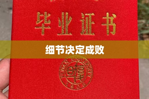 西双版纳细节决定成败